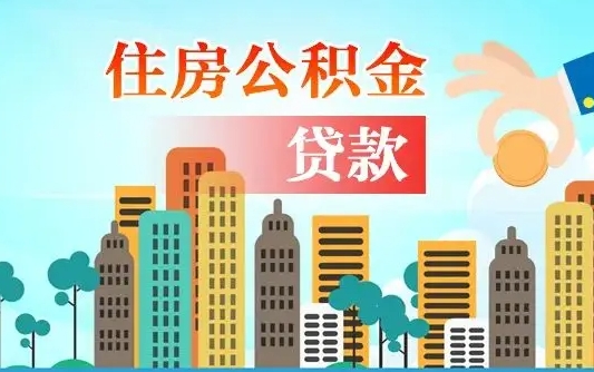 秦岭市公积金贷款政策_台山公积金代办服务